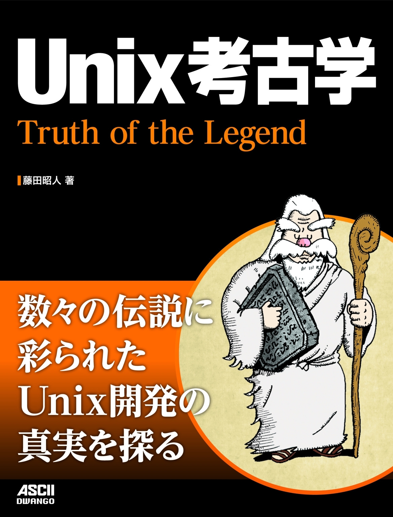 Unix考古学　Truth of the Legend