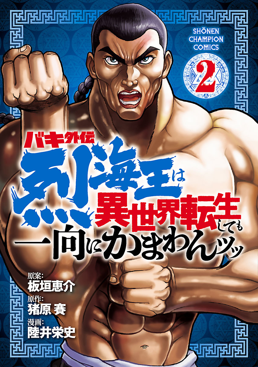 【期間限定　無料お試し版】バキ外伝 烈海王は異世界転生しても一向にかまわんッッ　2