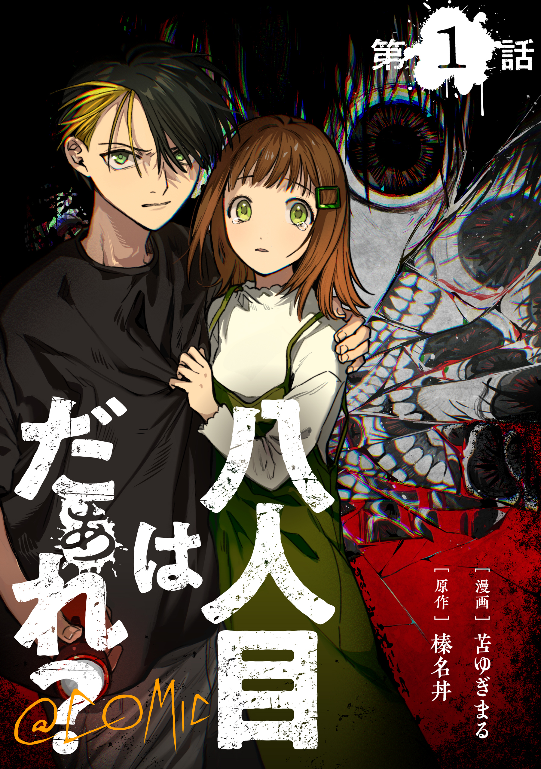 【単話版】八人目はだぁれ？@COMIC 第1話