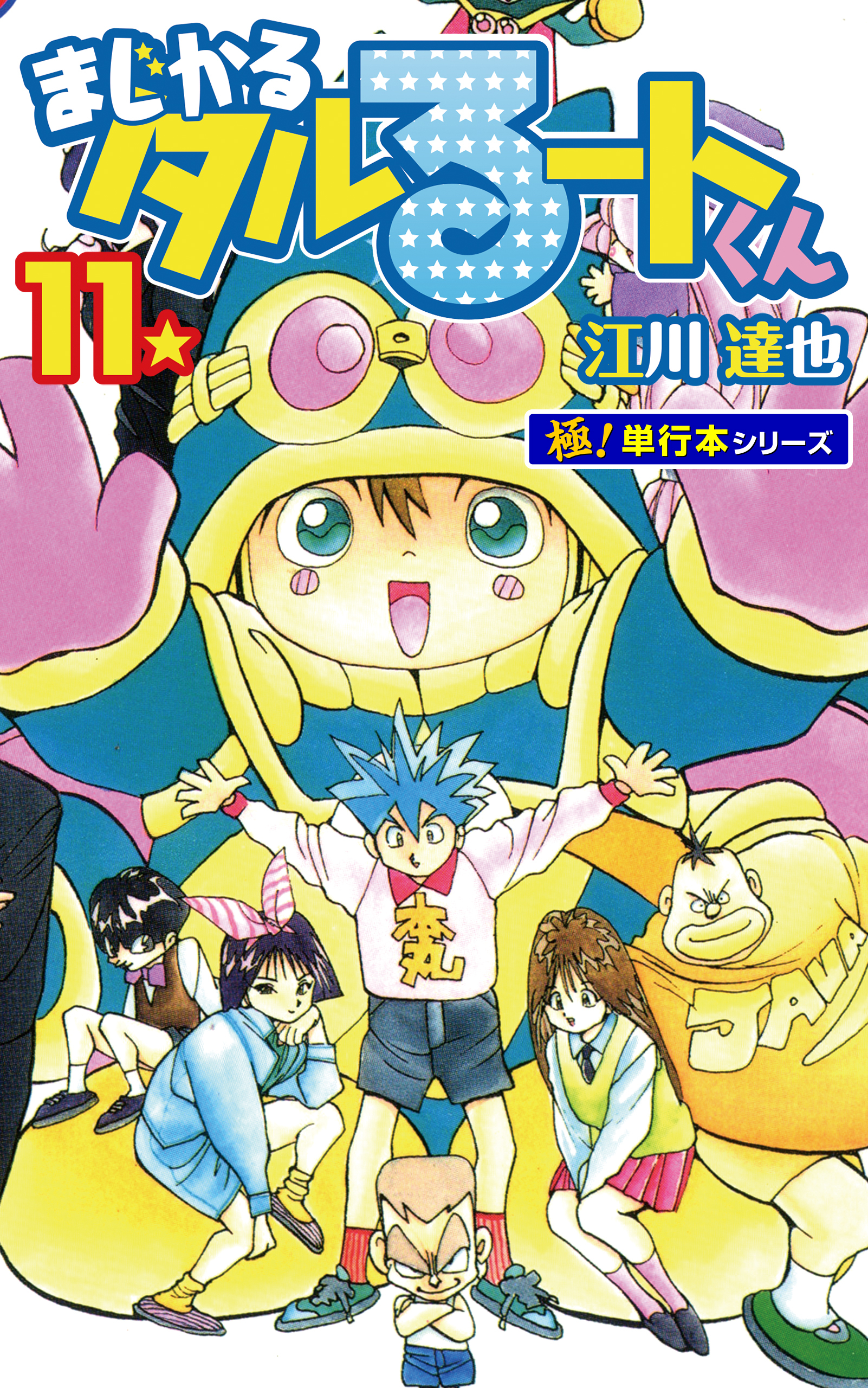 まじかる☆タルるートくん【極！単行本シリーズ】11巻