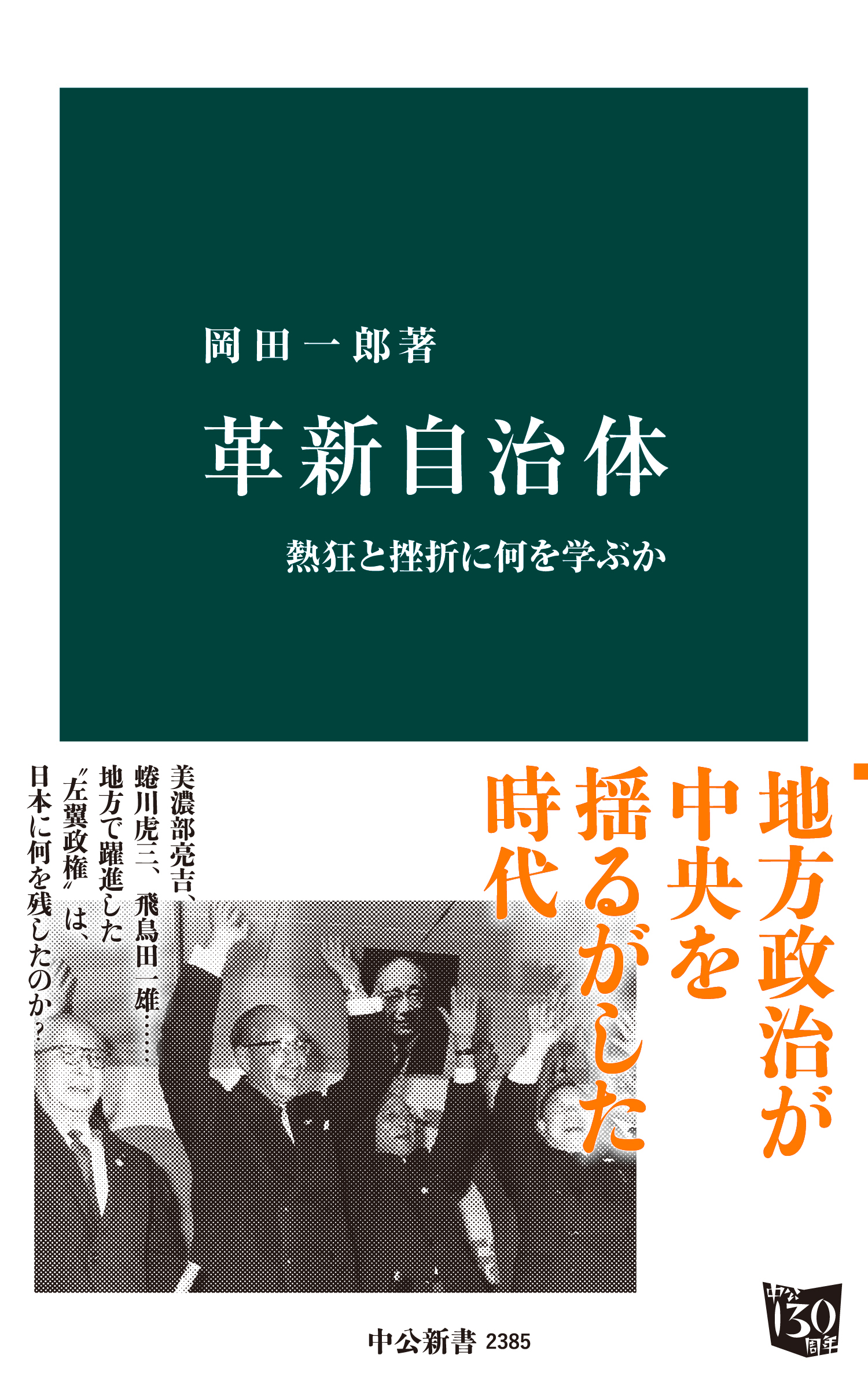 革新自治体　熱狂と挫折に何を学ぶか