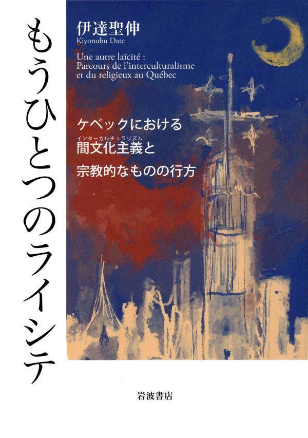 もうひとつのライシテ　ケベックにおける間文化主義と宗教的なものの行方