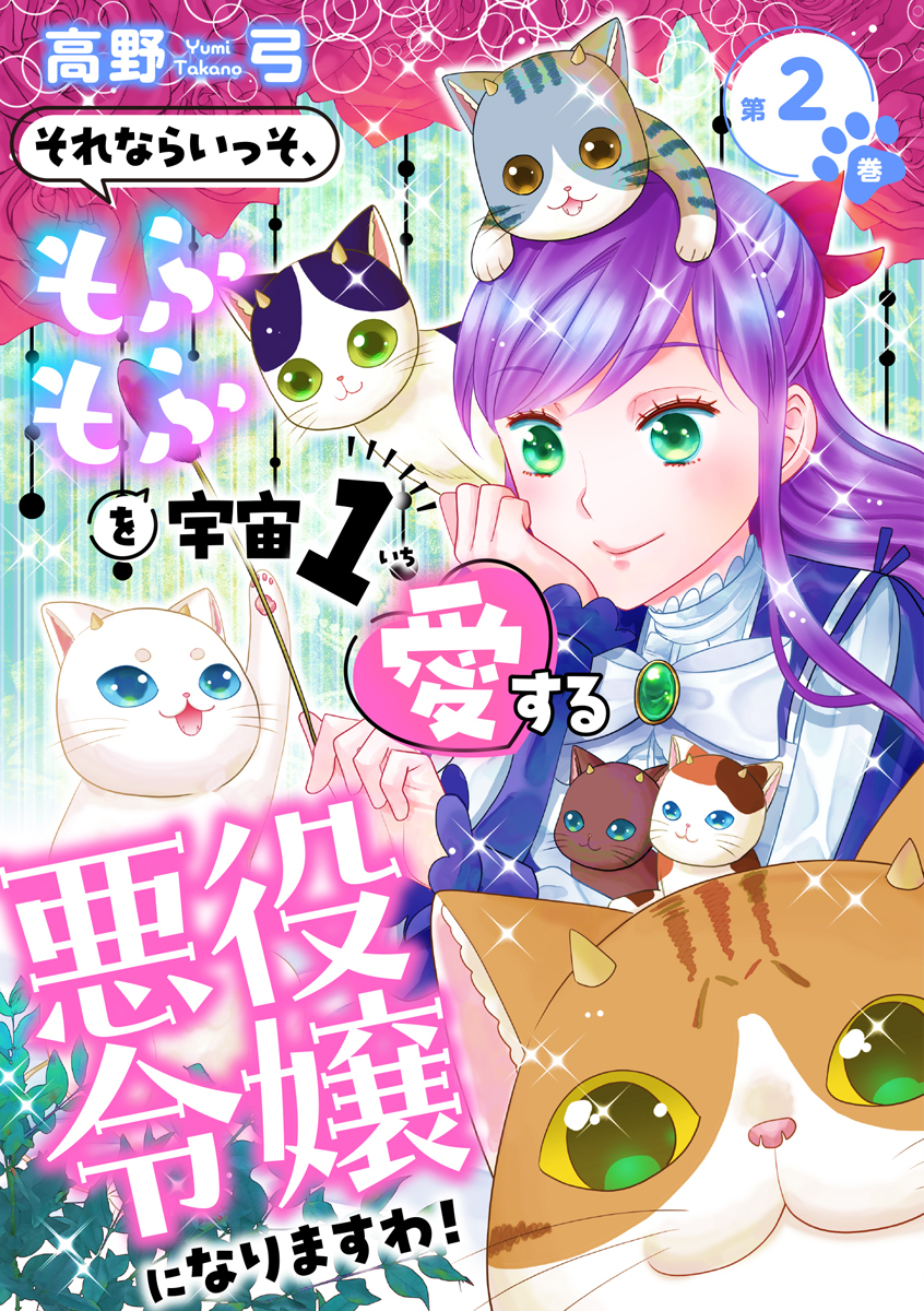 それならいっそ、もふもふを宇宙1愛する悪役令嬢になりますわ！【合冊版・描きおろし付】　第2巻
