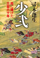 少弐 民に捧げた三百六十年