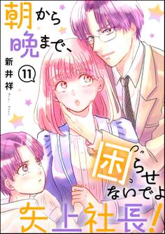 朝から晩まで、困らせないでよ矢上社長!(分冊版) 【第11話】
