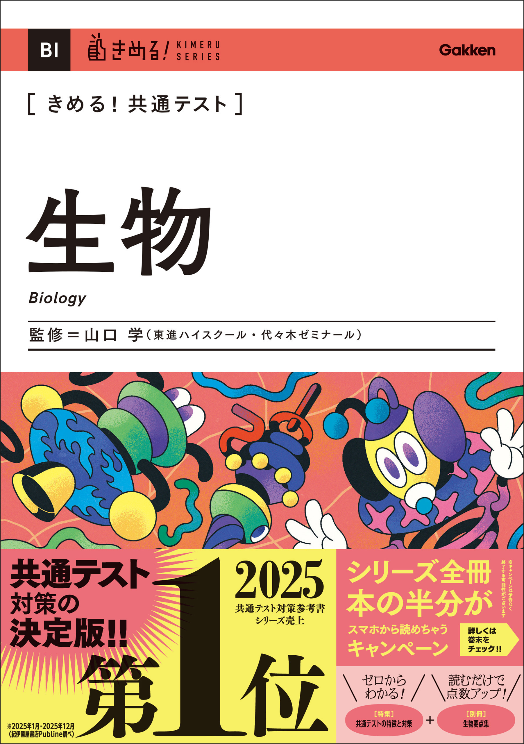 きめる！共通テスト 生物