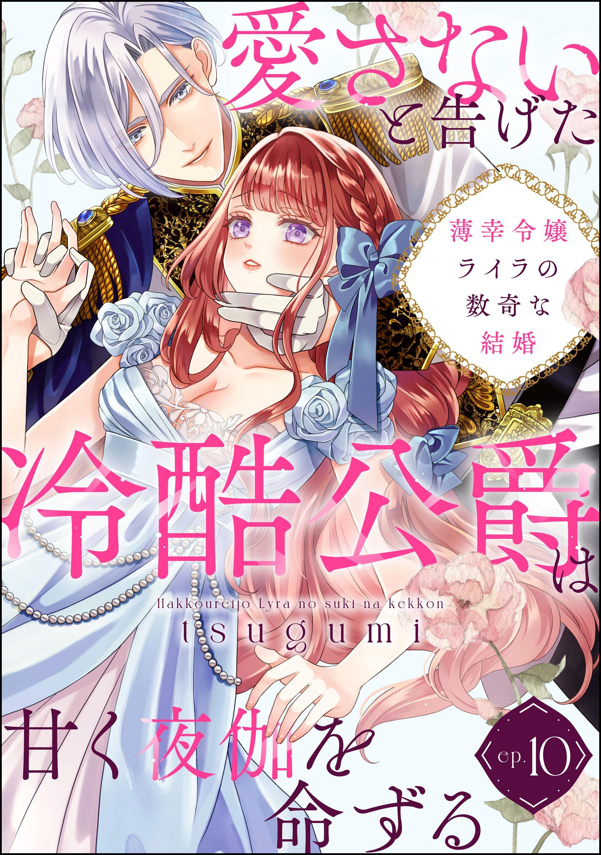 薄幸令嬢ライラの数奇な結婚 愛さないと告げた冷酷公爵は甘く夜伽を命ずる（分冊版）
