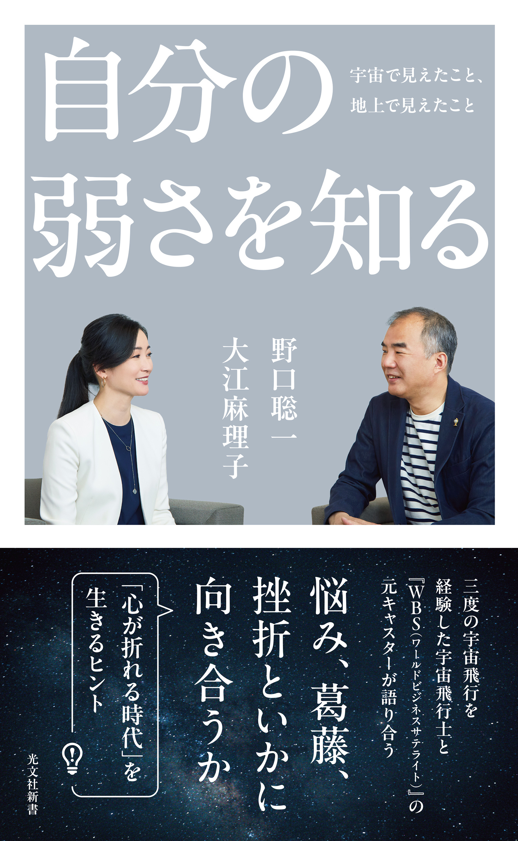 自分の弱さを知る～宇宙で見えたこと、地上で見えたこと～