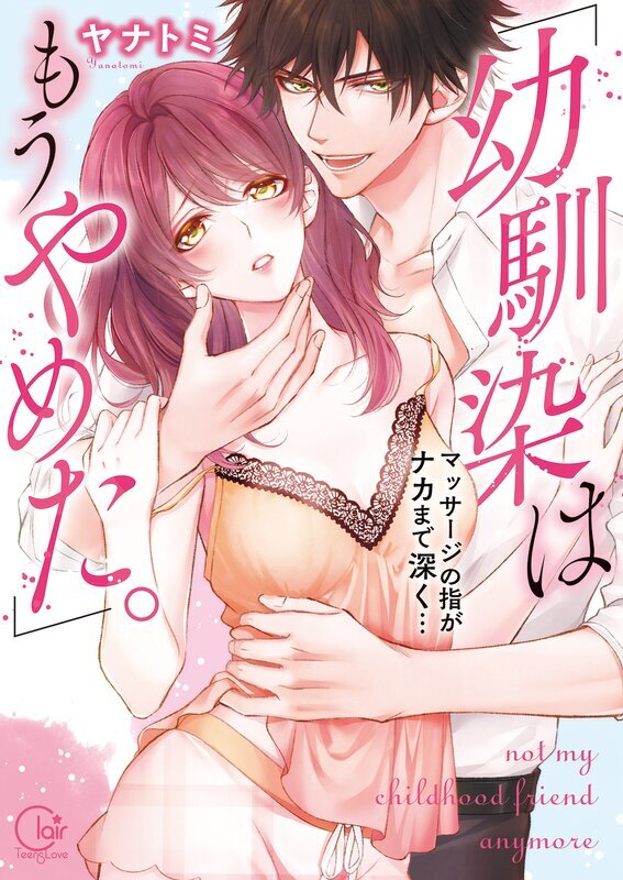 「幼馴染はもうやめた。」マッサージの指がナカまで深く…【単行本版特典ペーパー付き】(1)