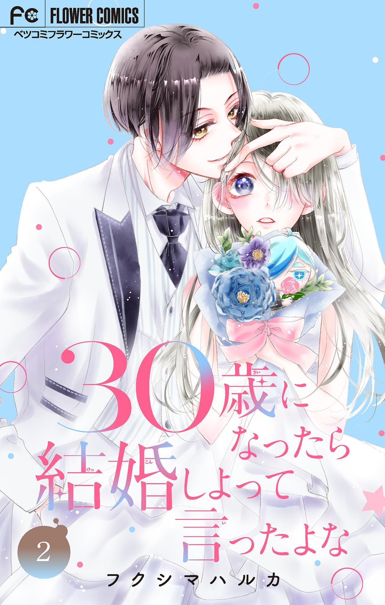 30歳になったら結婚しよって言ったよな【合本版】 2