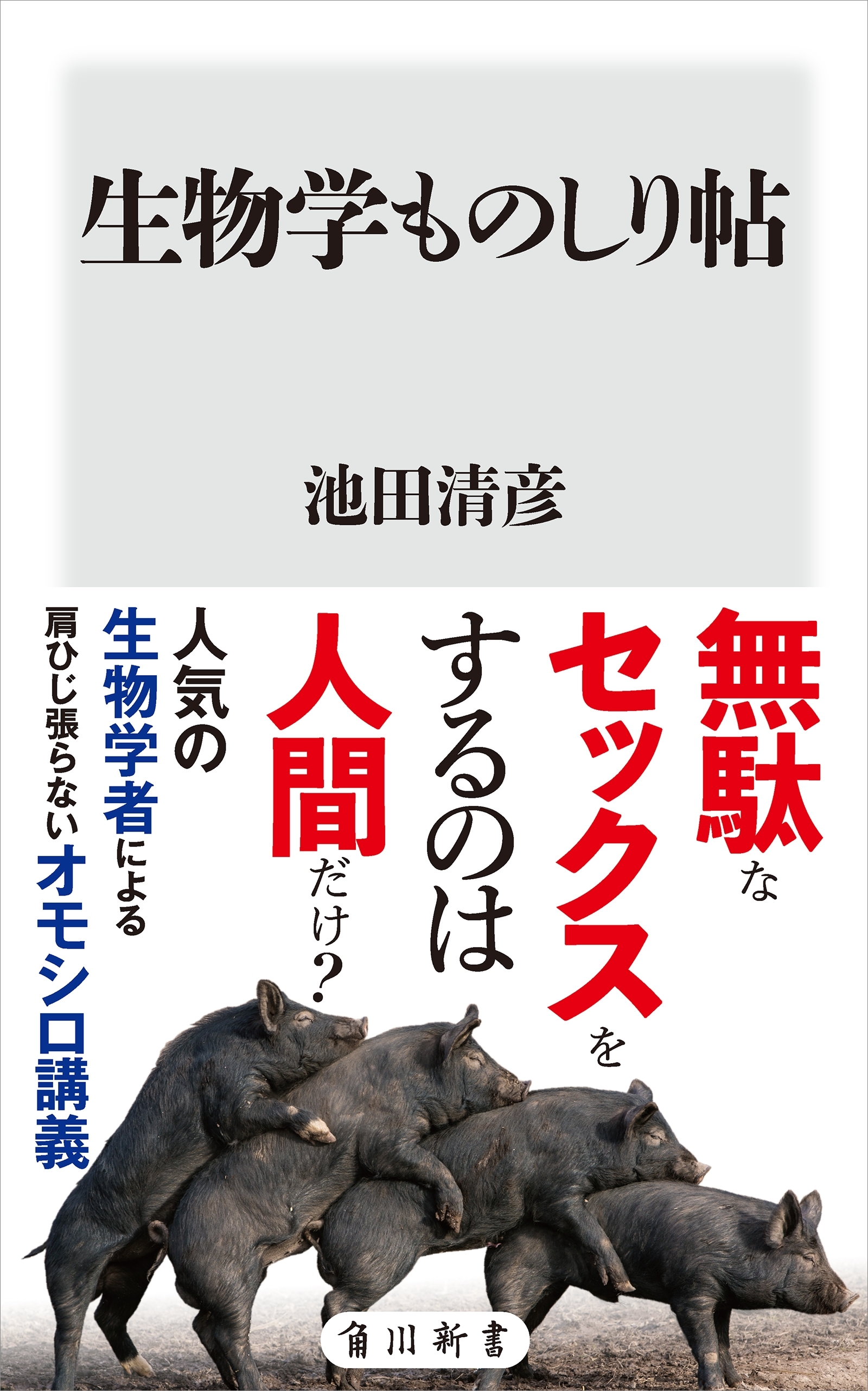 生物学ものしり帖