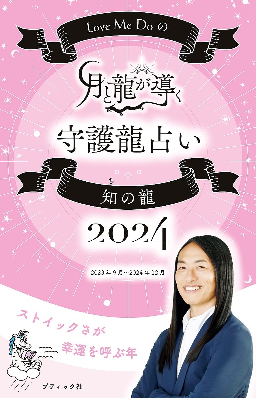 Love Me Doの月と龍が導く守護龍占い 2024 知の龍