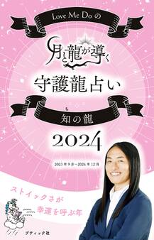 Love Me Doの月と龍が導く守護龍占い 2024 知の龍