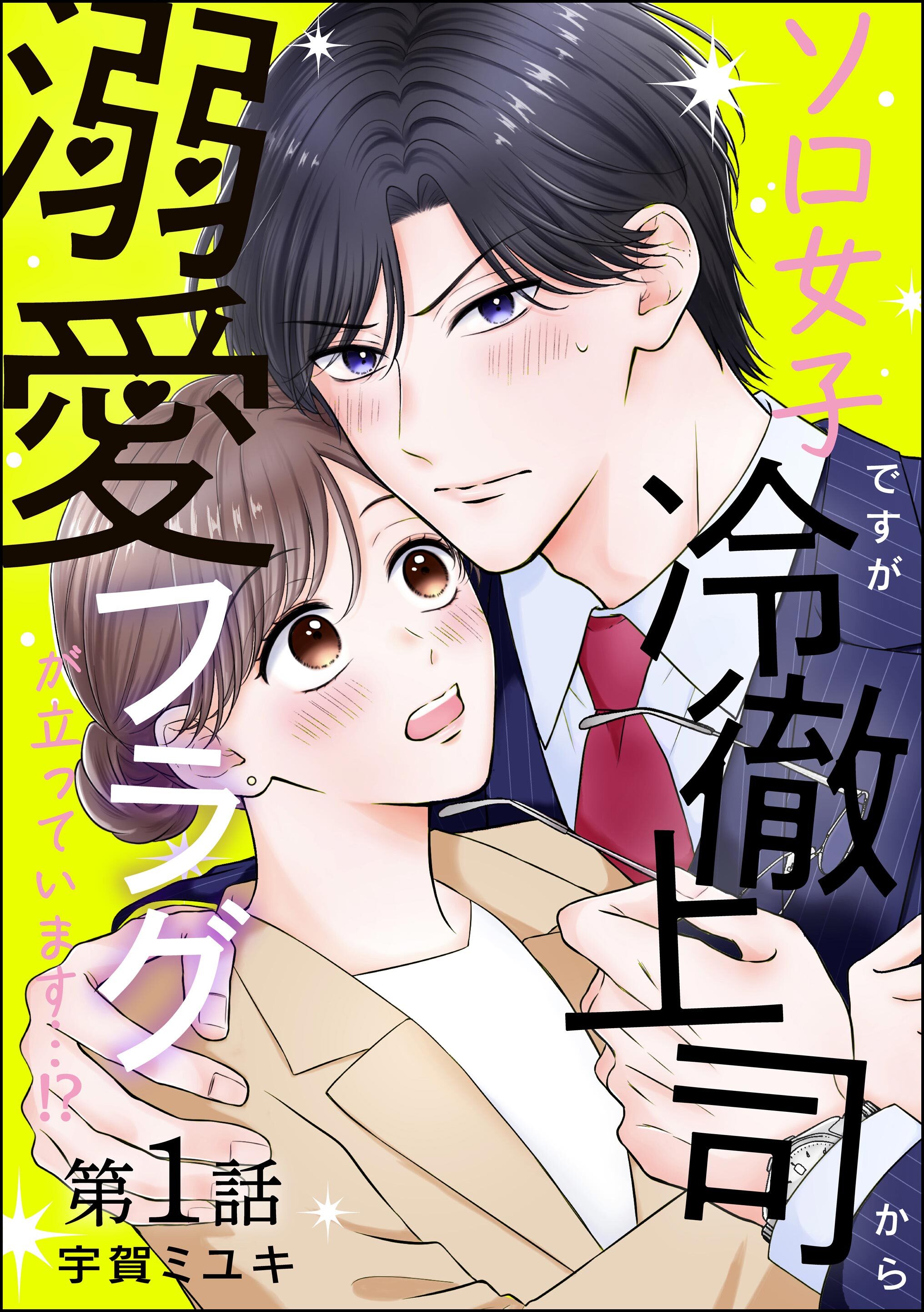 ソロ女子ですが冷徹上司から溺愛フラグが立っています…！？（分冊版）　【第1話】