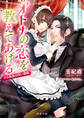 オトナの恋を教えてあげる ドS執事の甘い調教