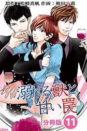 溺れる獣と甘い罠 分冊版 ： 11
