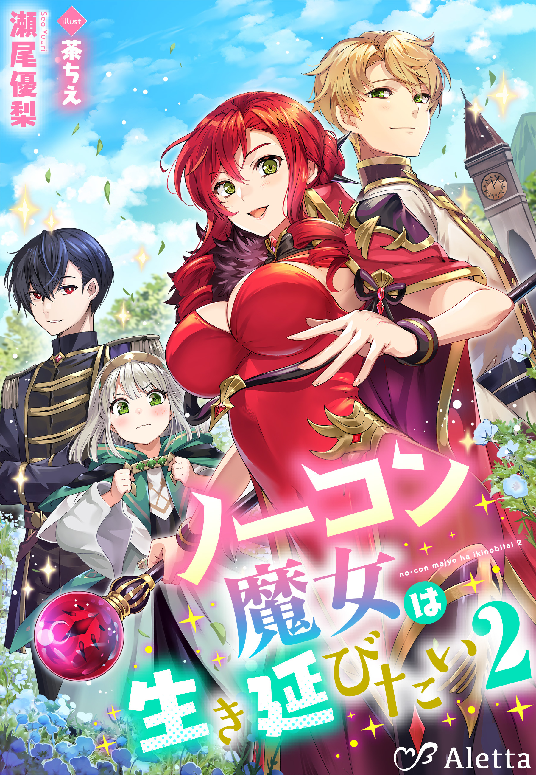 ノーコン魔女は生き延びたい