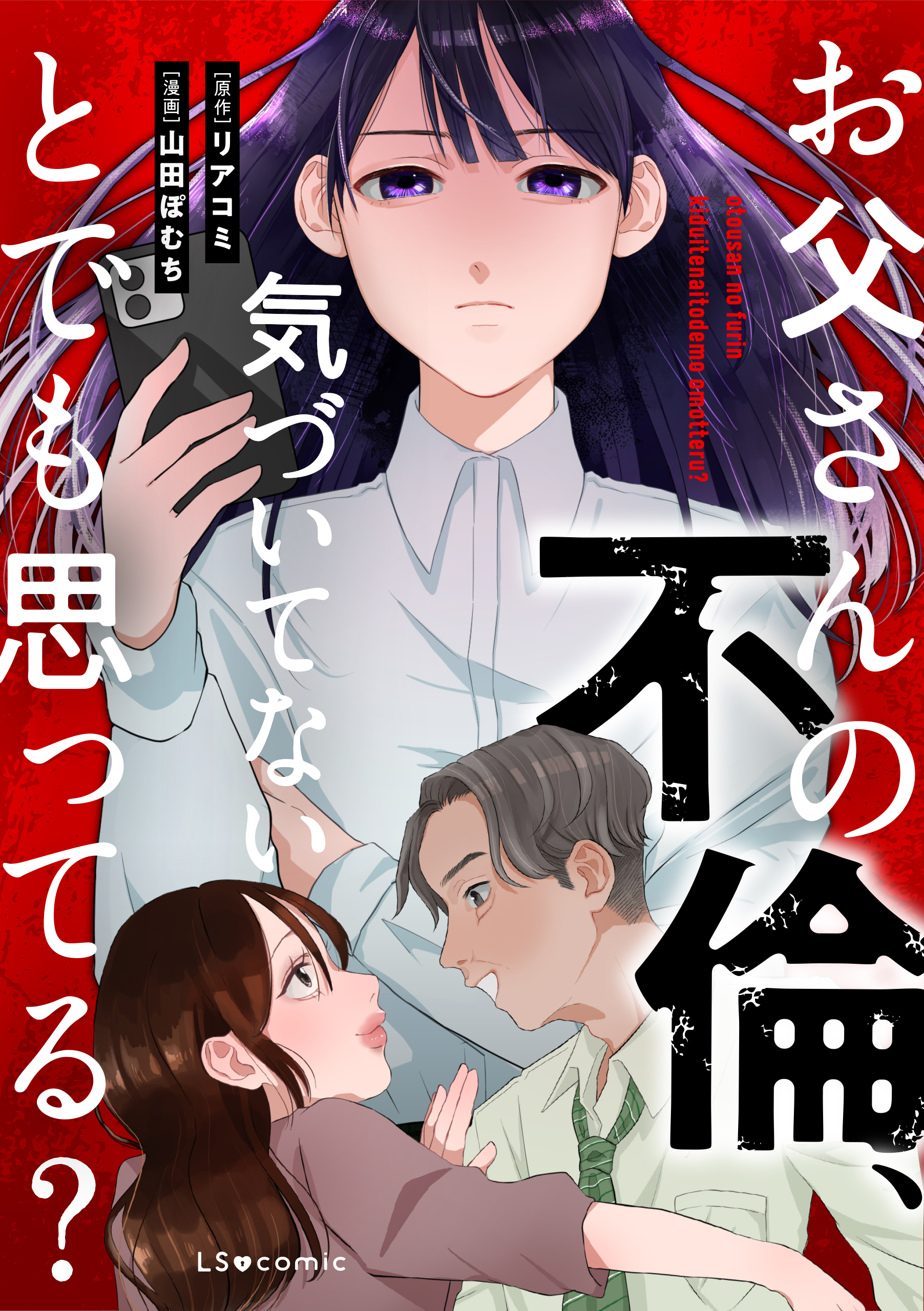 お父さんの不倫、気づいてないとでも思ってる？