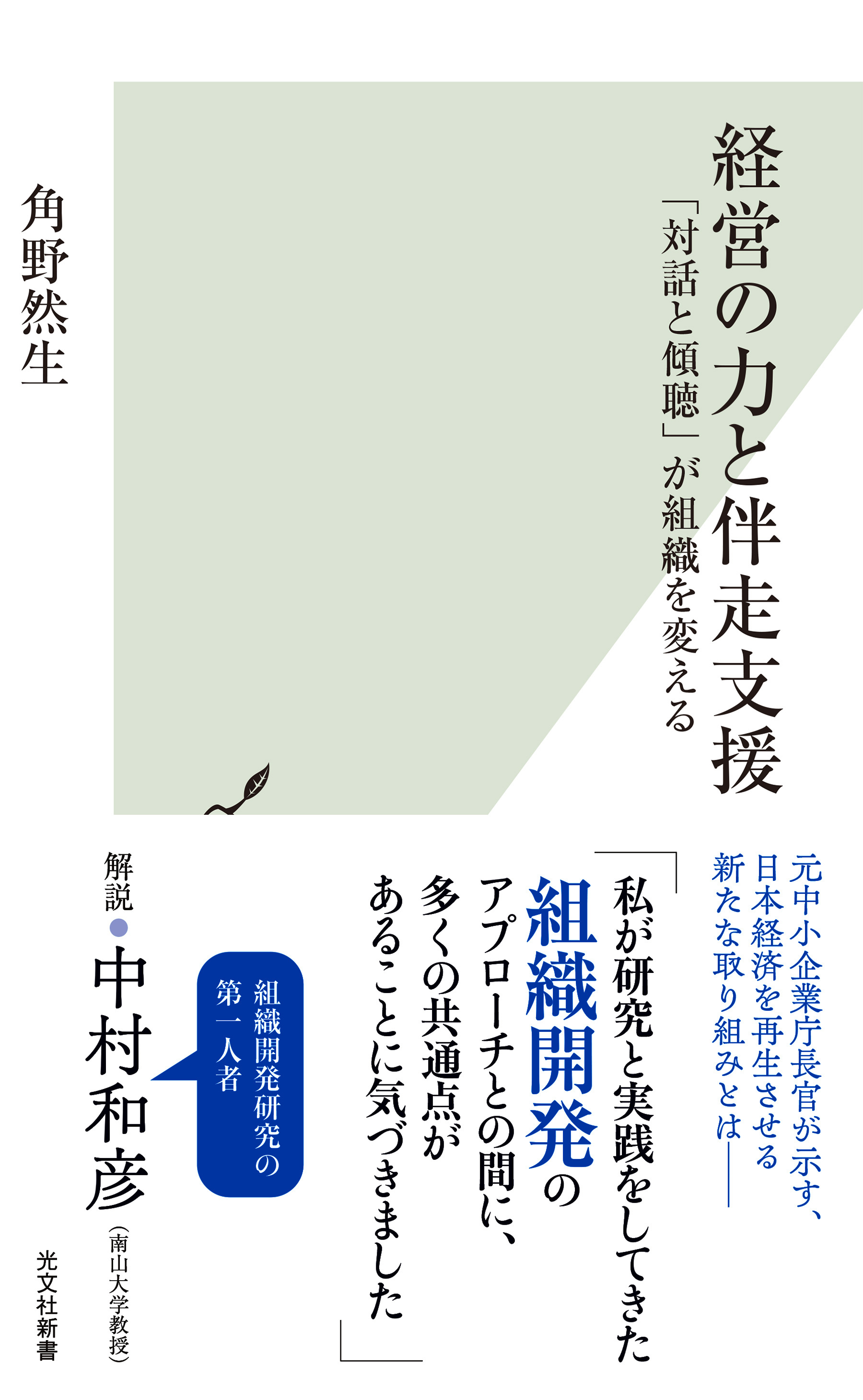 経営の力と伴走支援～「対話と傾聴」が組織を変える～