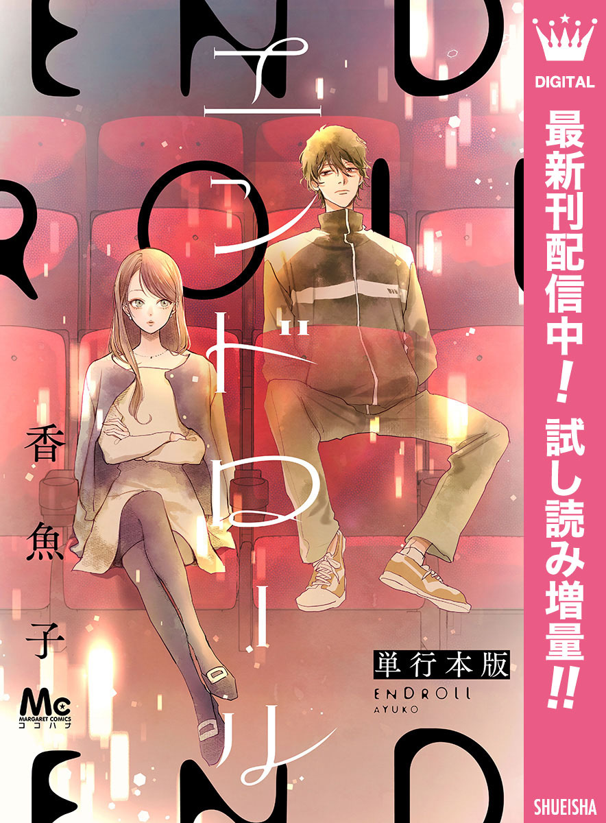 エンドロール 単行本版