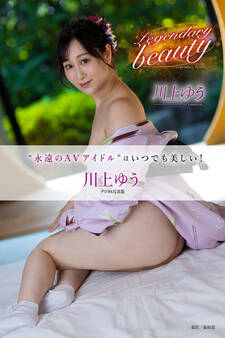 Legendary beauty 川上ゆうデジタル写真集