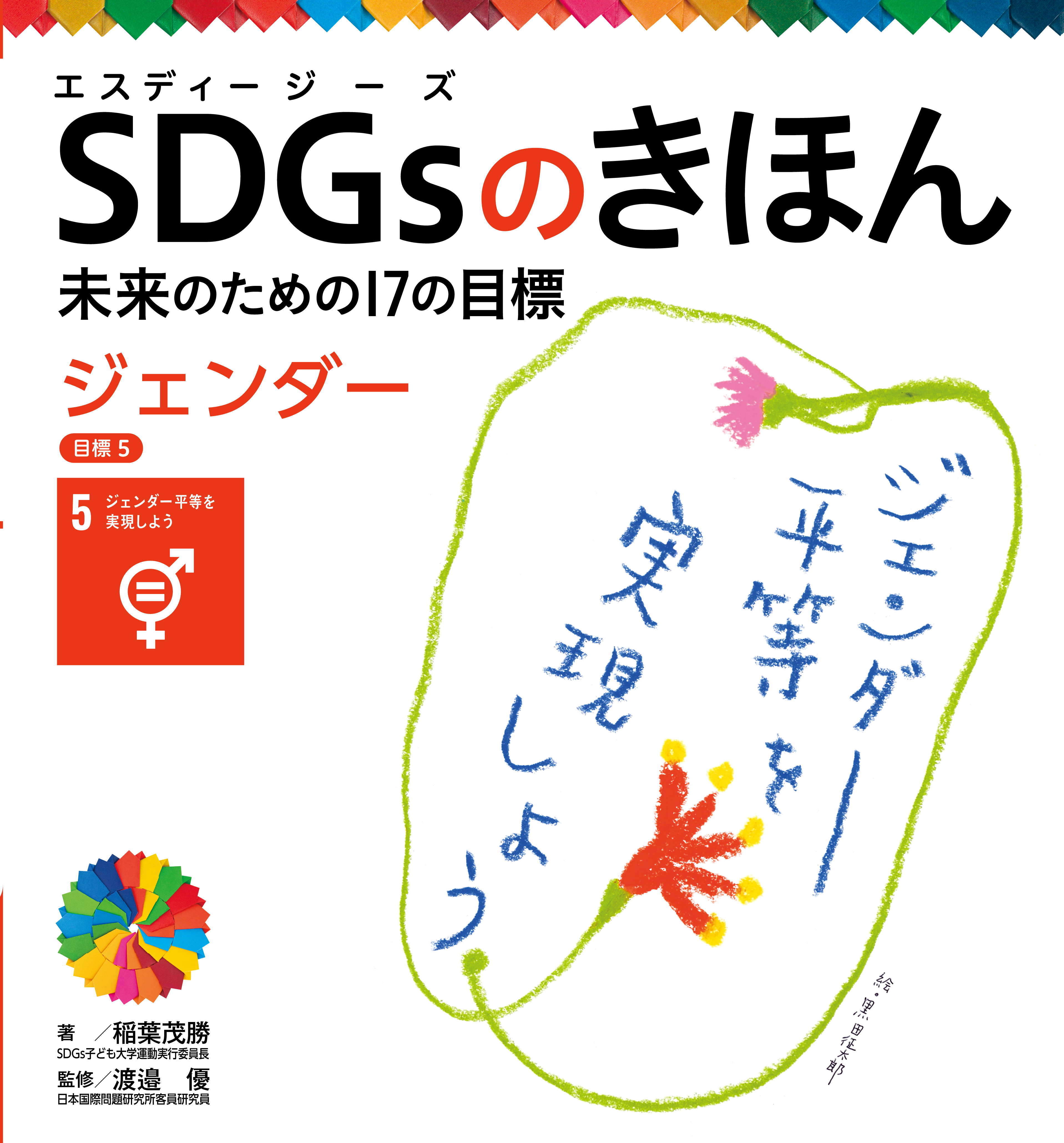 ジェンダー　目標５　ＳＤＧｓのきほん　未来のための１７の目標