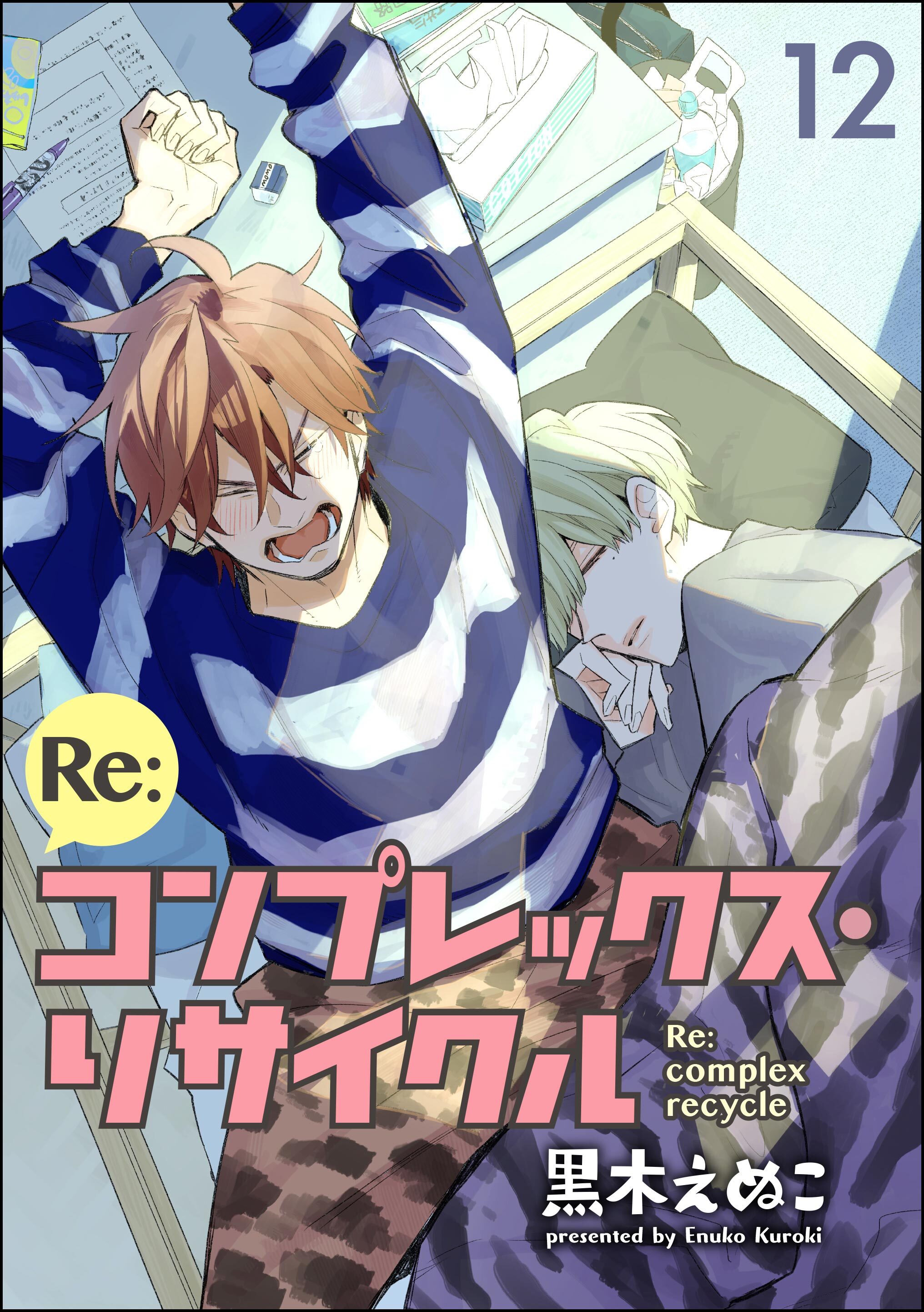 Re:コンプレックス・リサイクル（分冊版）