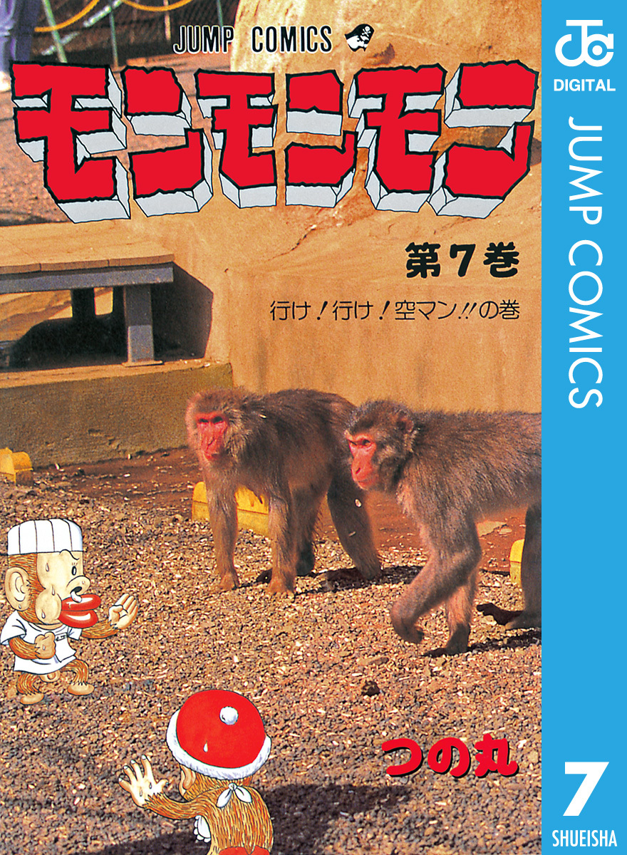 モンモンモン 7