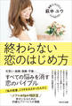 終わらない恋のはじめ方