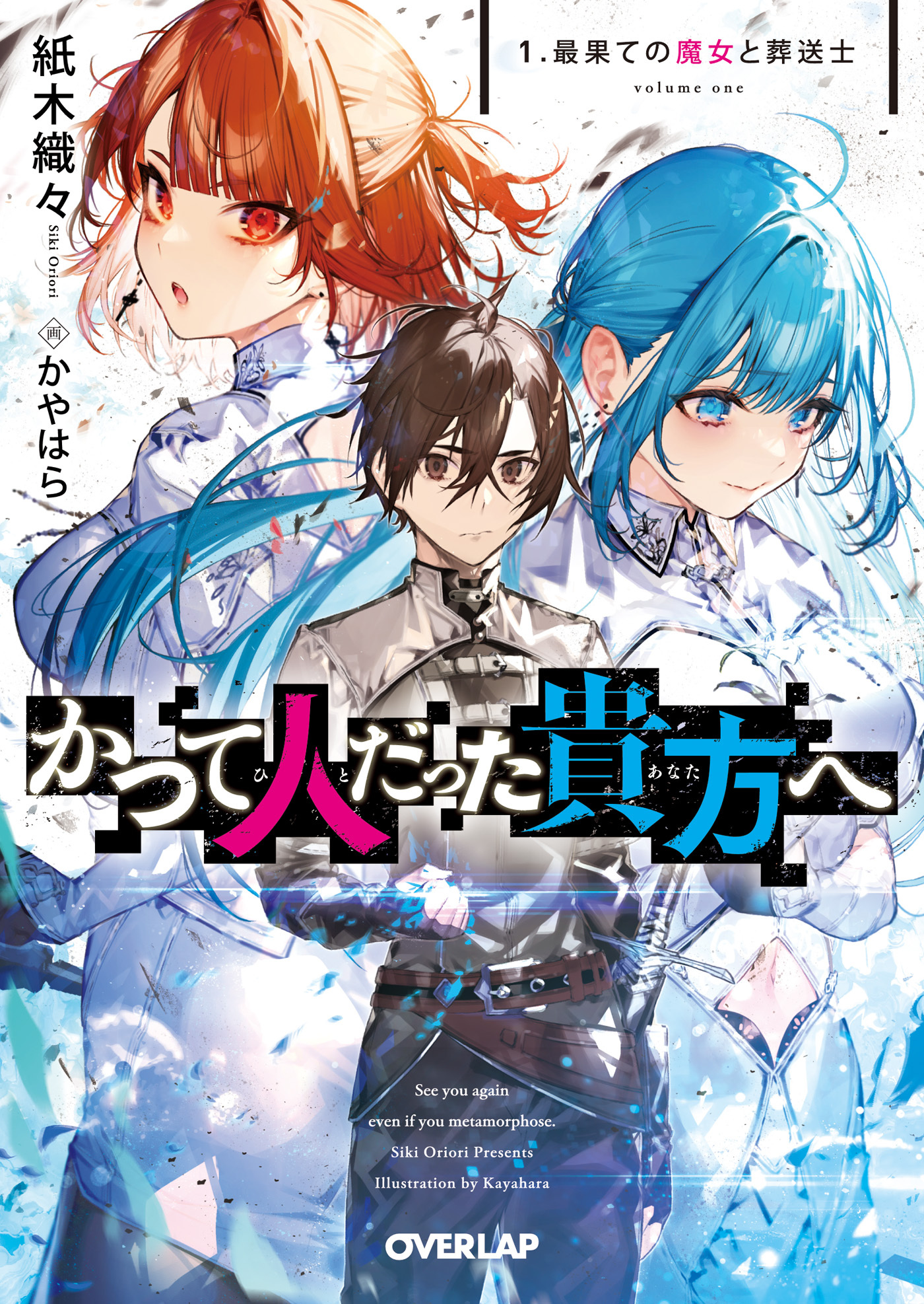 【期間限定　無料お試し版】かつて人だった貴方へ 1.最果ての魔女と葬送士