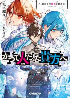【期間限定 無料お試し版】かつて人だった貴方へ 1.最果ての魔女と葬送士