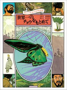 黒ひげ先生の世界探検 世界一のチョウをもとめて