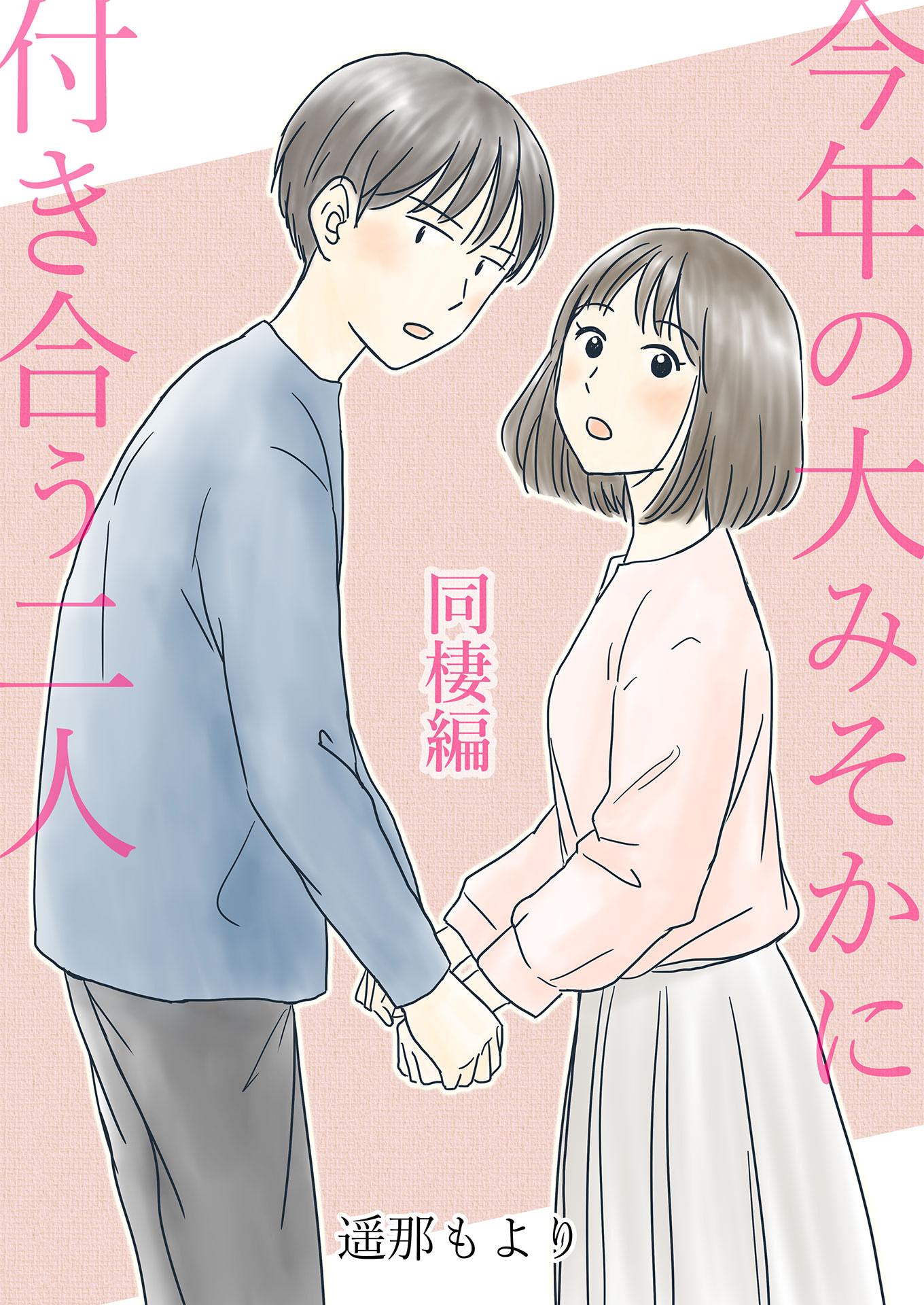 今年の大みそかに付き合う二人【合冊版】 / 4 同棲編