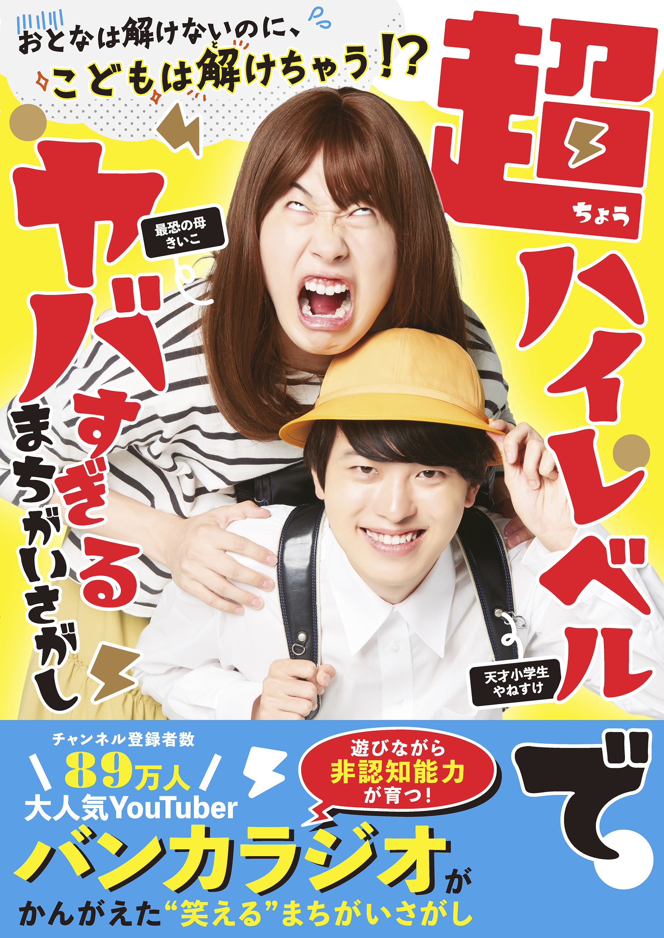 超ハイレベルでヤバすぎる まちがいさがし - 大人は解けないのに、こどもは解けちゃう！？ -