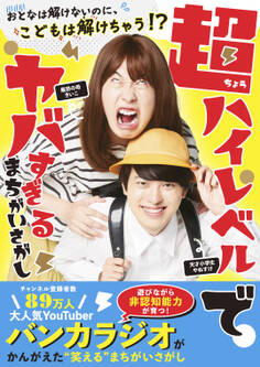 超ハイレベルでヤバすぎる まちがいさがし - 大人は解けないのに、こどもは解けちゃう!? -