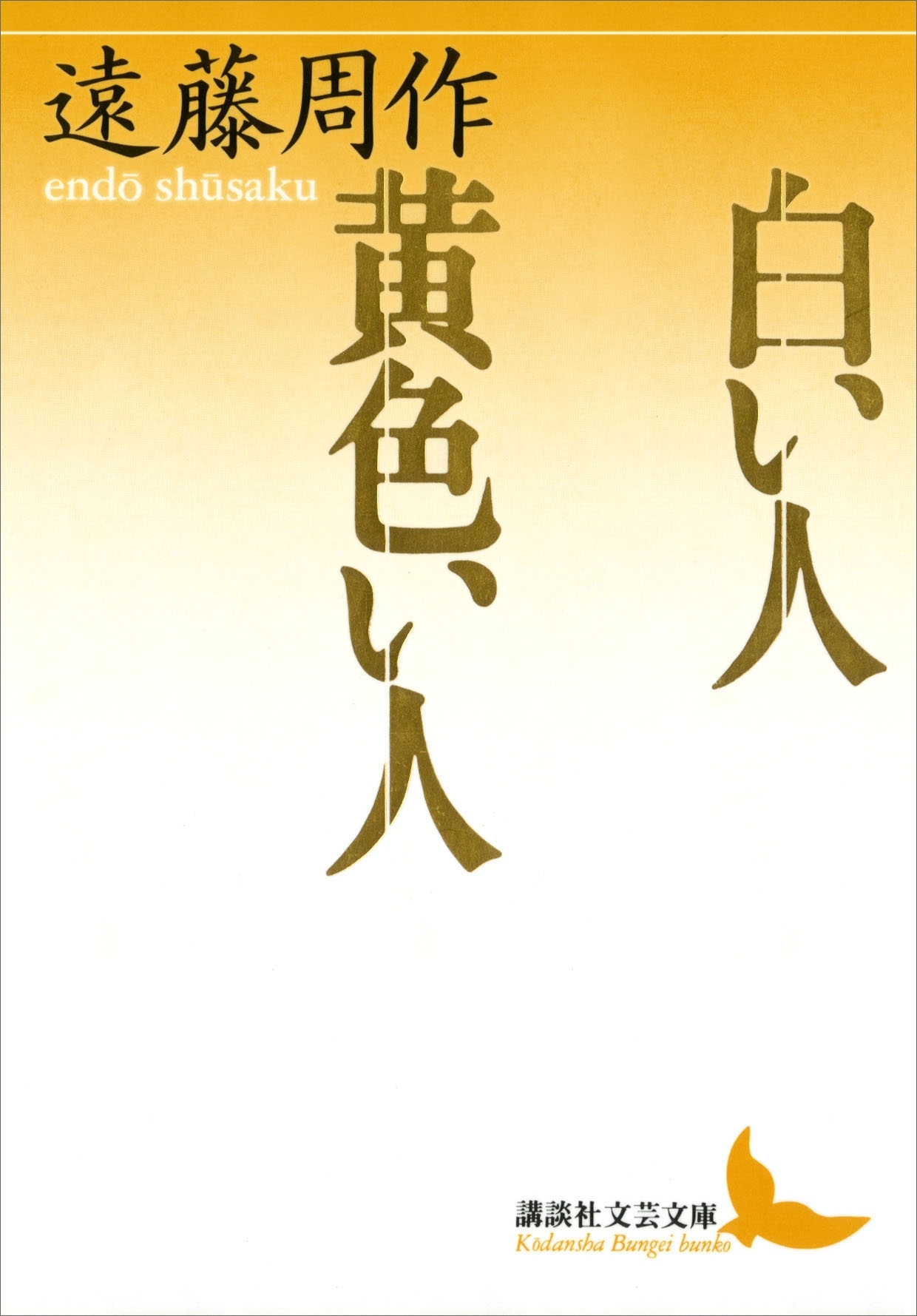 白い人　黄色い人