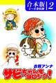 サビちゃんをヨロシク!《合本版》(2) 4~6巻収録