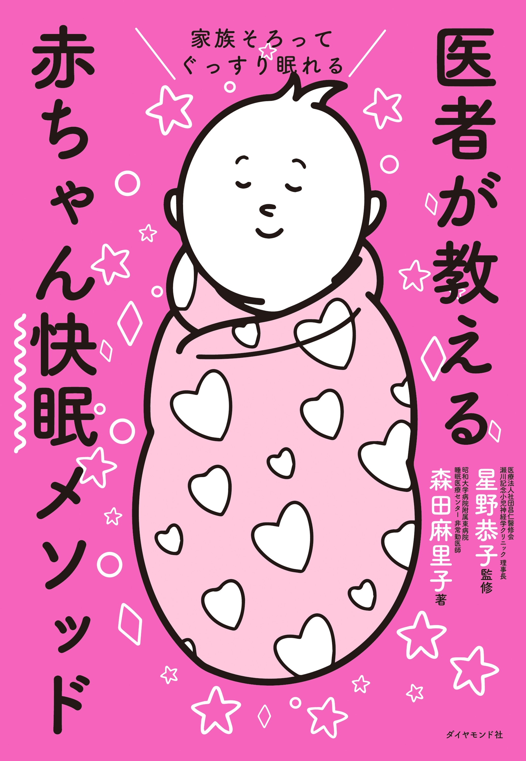 家族そろってぐっすり眠れる 医者が教える赤ちゃん快眠メソッド