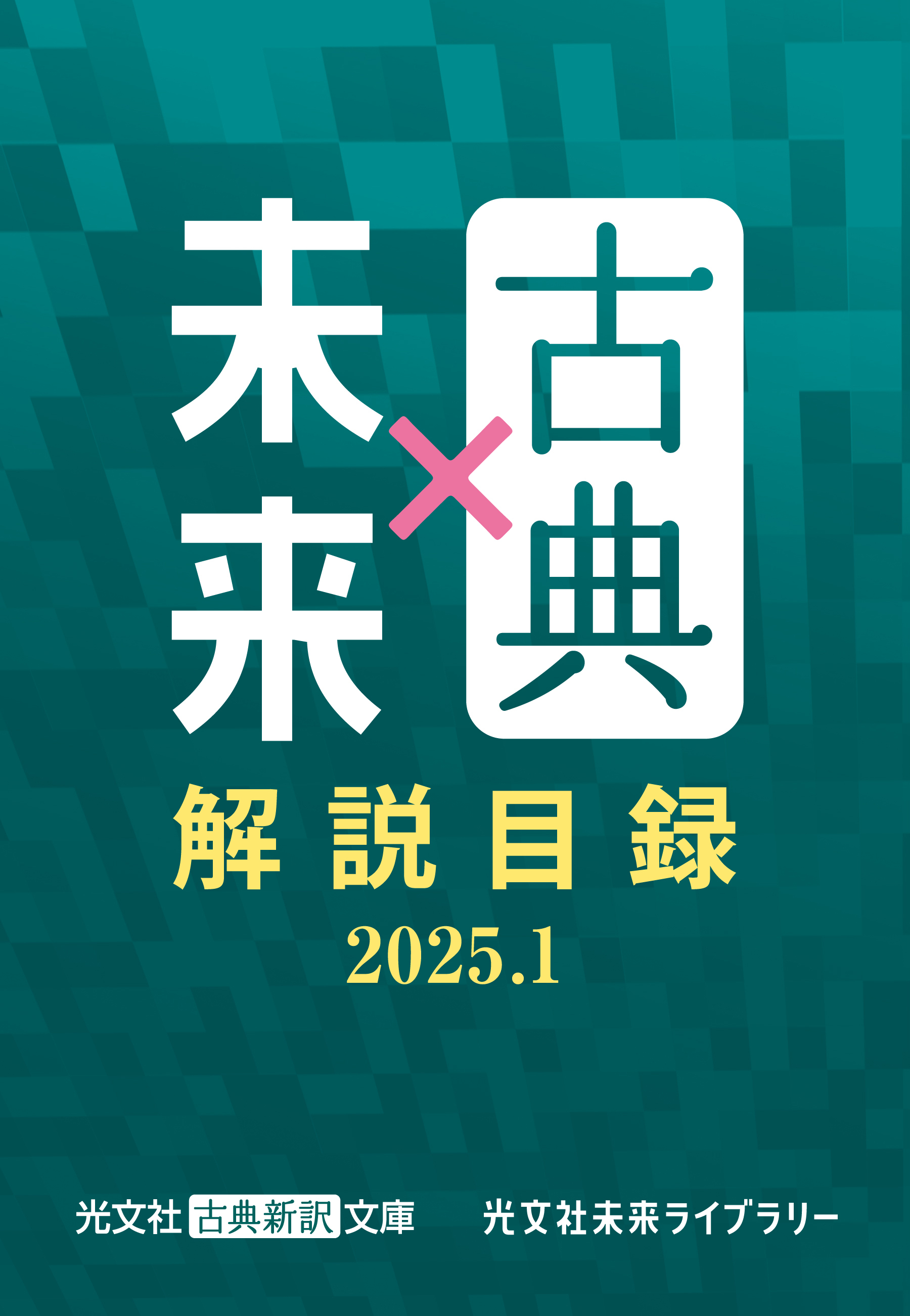 光文社古典新訳文庫×光文社未来ライブラリー　解説目録2025.1