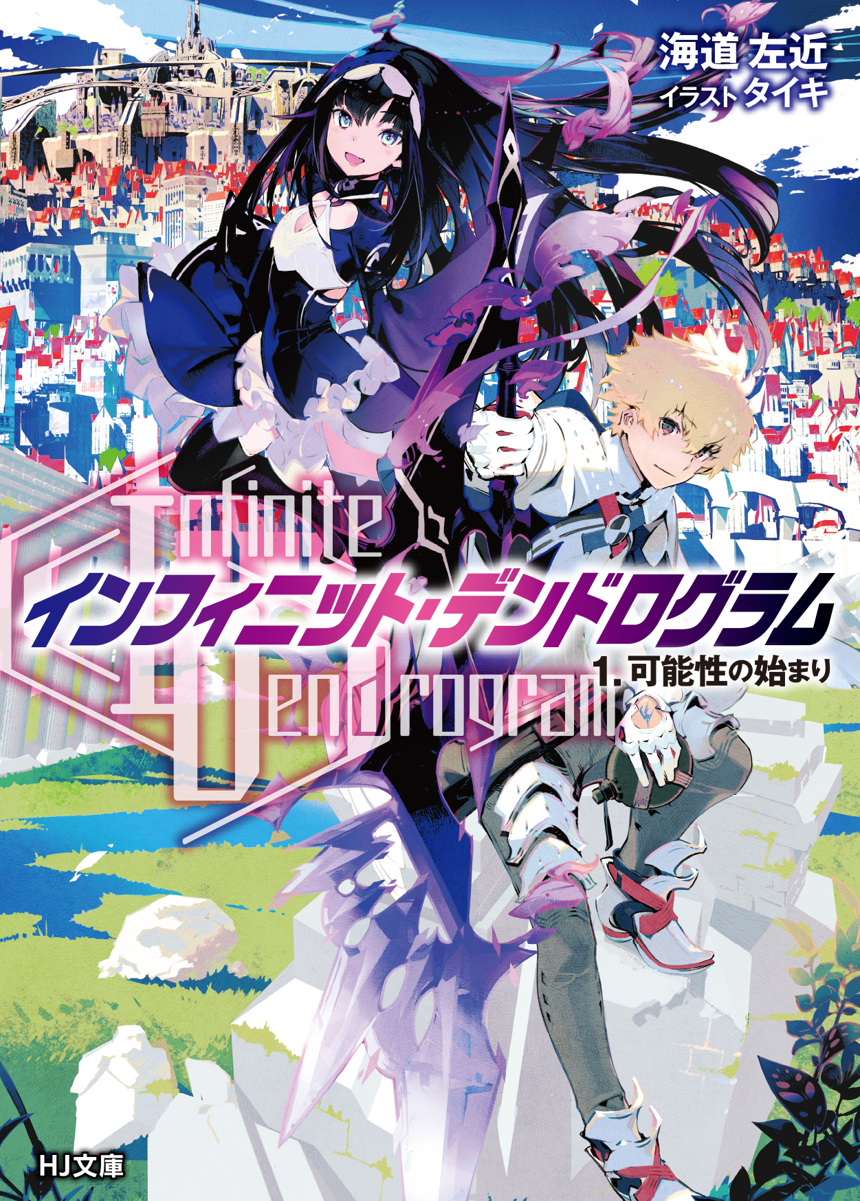 【期間限定　無料お試し版】<Infinite Dendrogram>-インフィニット・デンドログラム- 1.可能性の始まり