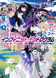 【期間限定 無料お試し版】<Infinite Dendrogram>-インフィニット・デンドログラム- 1.可能性の始まり