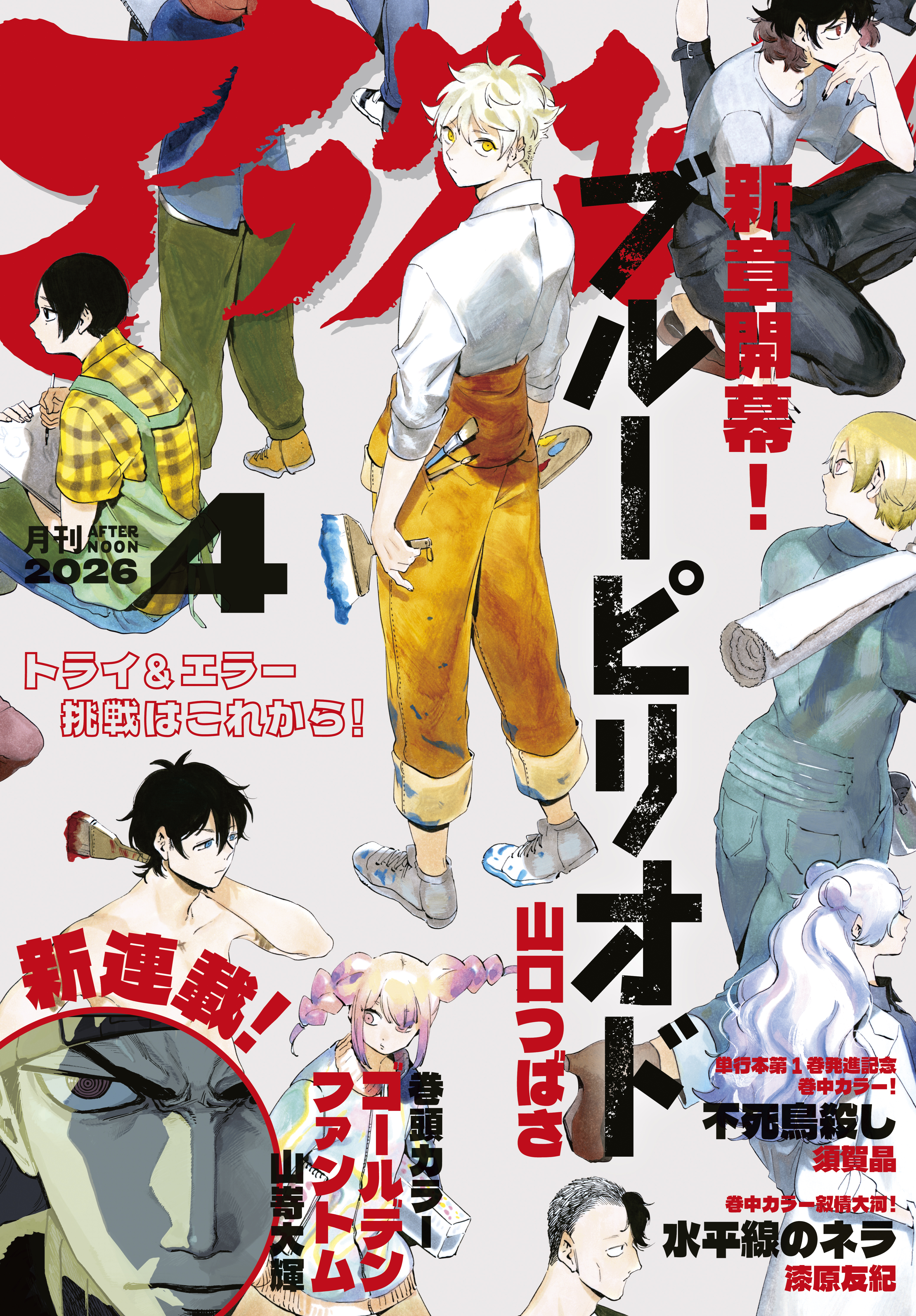 アフタヌーン　2026年4月号 [2026年2月25日発売]