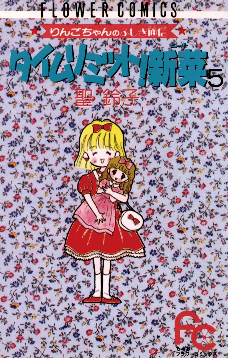 タイムリミット！新菜（ニーナ）　5