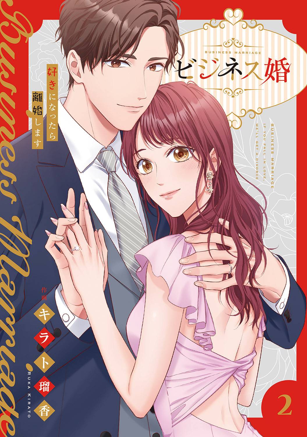 【期間限定　無料お試し版　閲覧期限2026年9月22日】ビジネス婚ー好きになったら離婚しますー【電子単行本版】２
