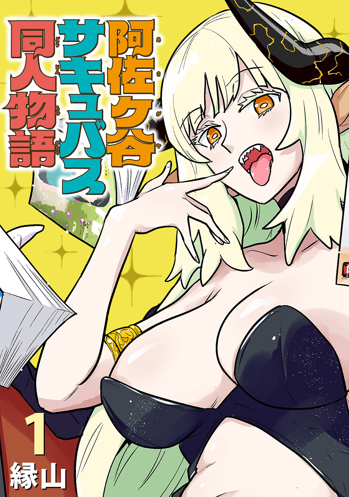 【期間限定　無料お試し版】阿佐ヶ谷サキュバス同人物語(話売り)　#1
