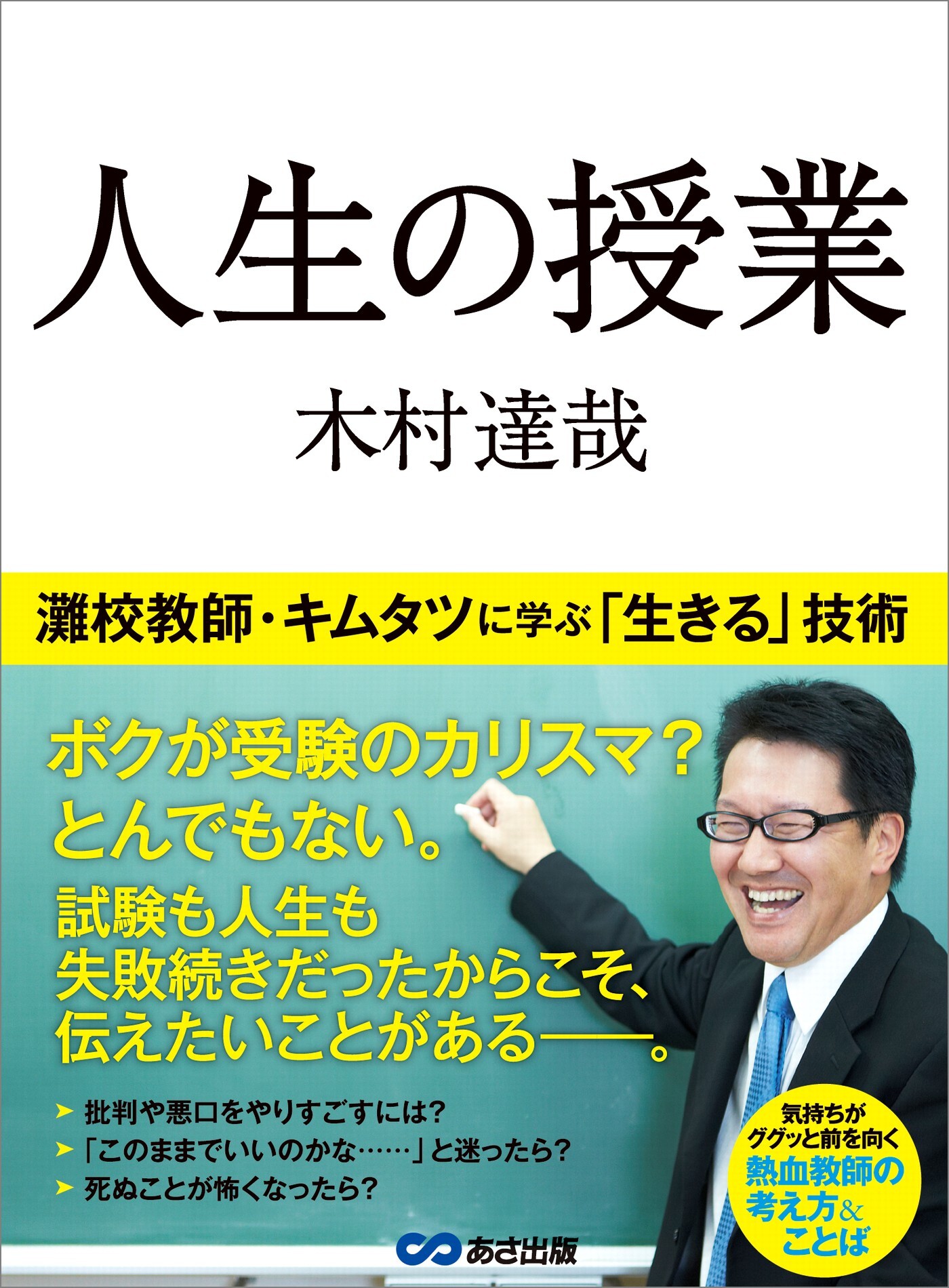 人生の授業―――灘校教師・キムタツに学ぶ「生きる」技術