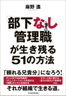 「部下なし管理職」が生き残る51の方法