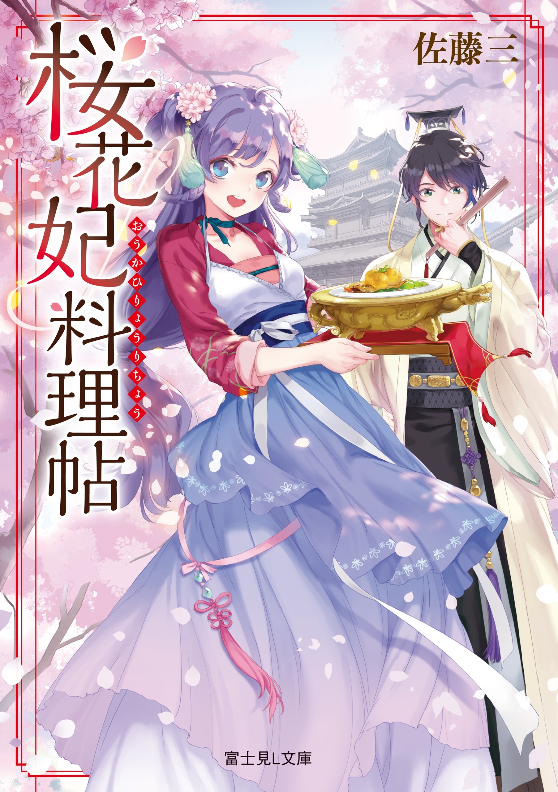 桜花妃料理帖