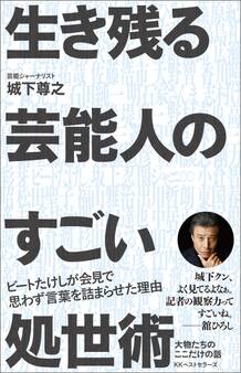生き残る芸能人のすごい処世術