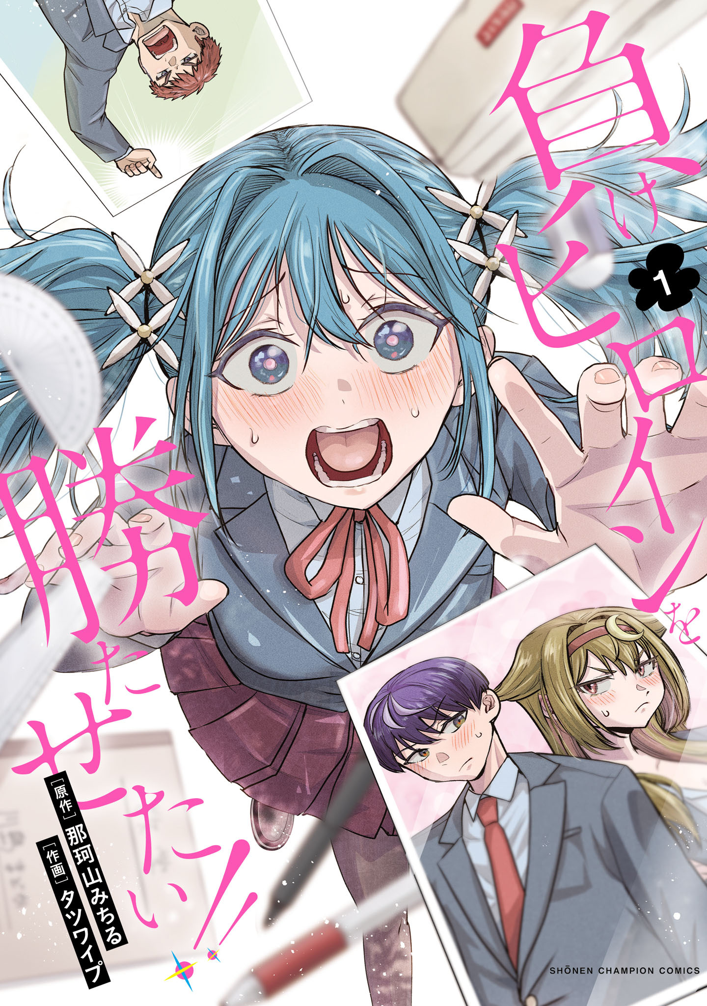 【期間限定　試し読み増量版】負けヒロインを勝たせたい！！　1